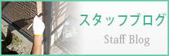 外壁塗装エコノペインツのブログ